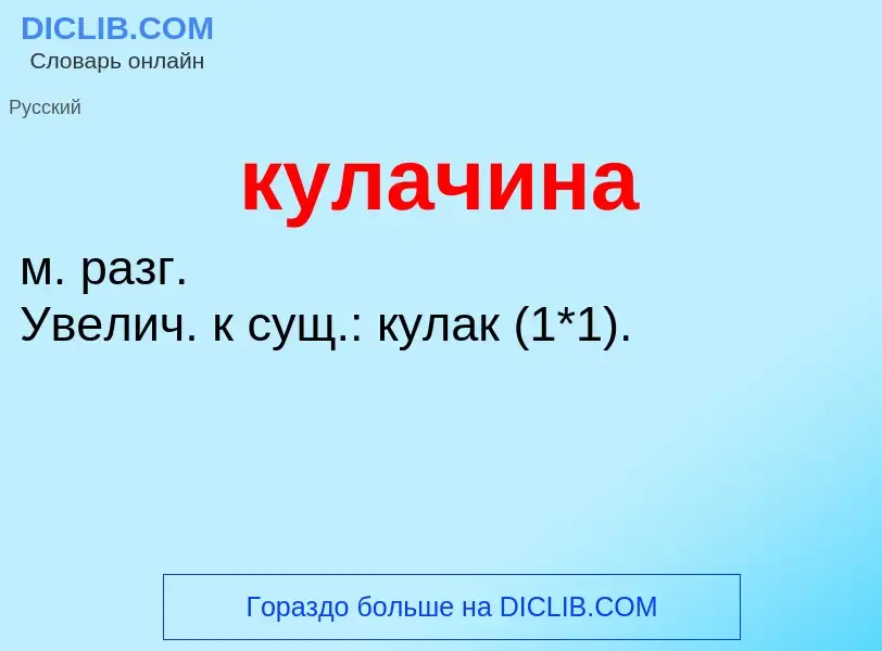 Was ist кулачина - Definition