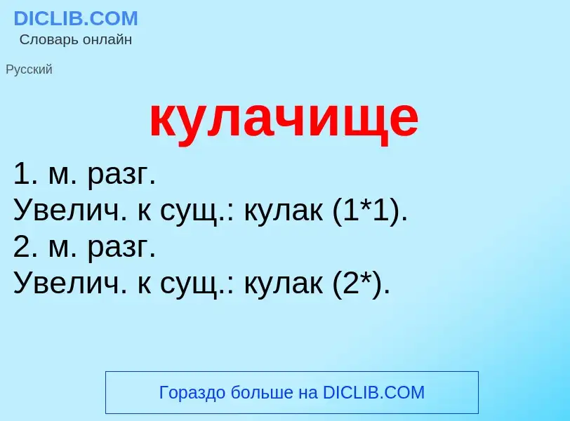 Was ist кулачище - Definition