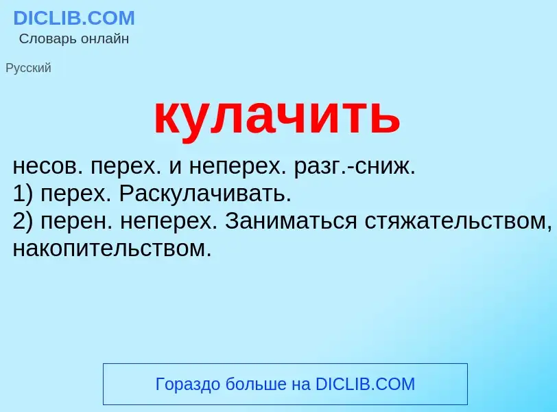 Was ist кулачить - Definition