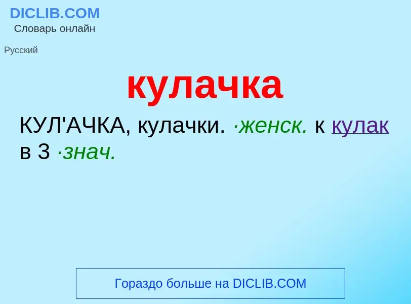 Was ist кулачка - Definition