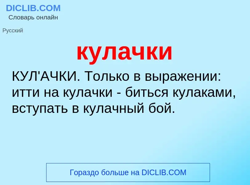 Wat is кулачки - definition