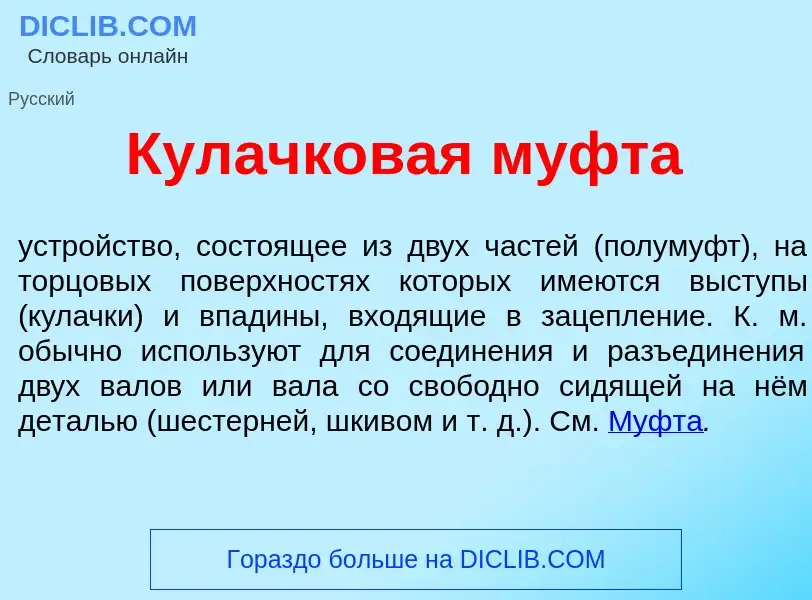 Wat is Кулачк<font color="red">о</font>вая м<font color="red">у</font>фта - definition