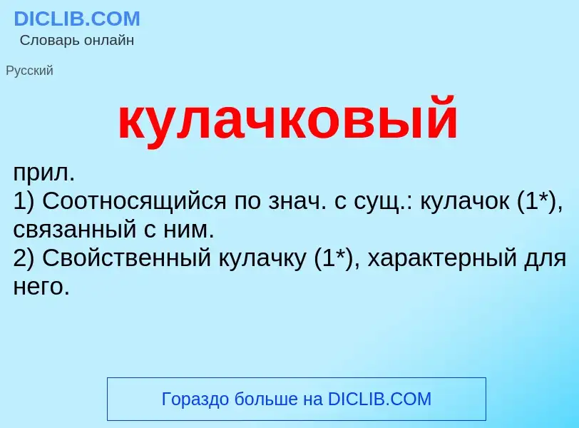 What is кулачковый - meaning and definition