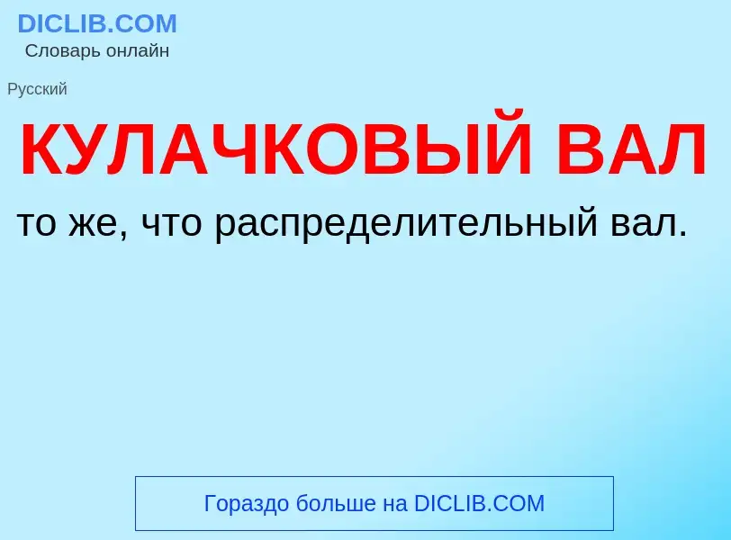 O que é КУЛАЧКОВЫЙ ВАЛ - definição, significado, conceito