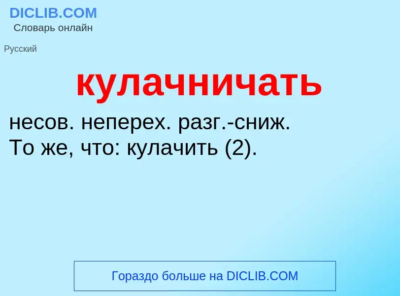 Was ist кулачничать - Definition