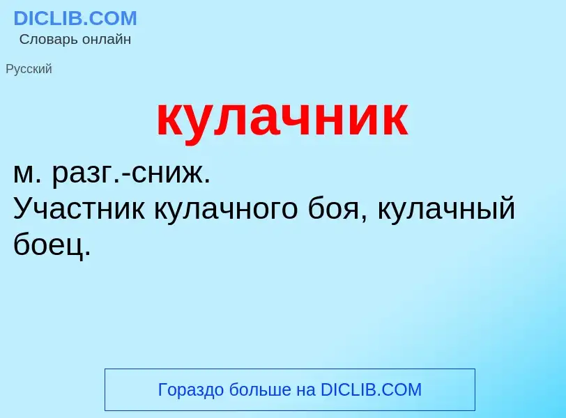 Was ist кулачник - Definition