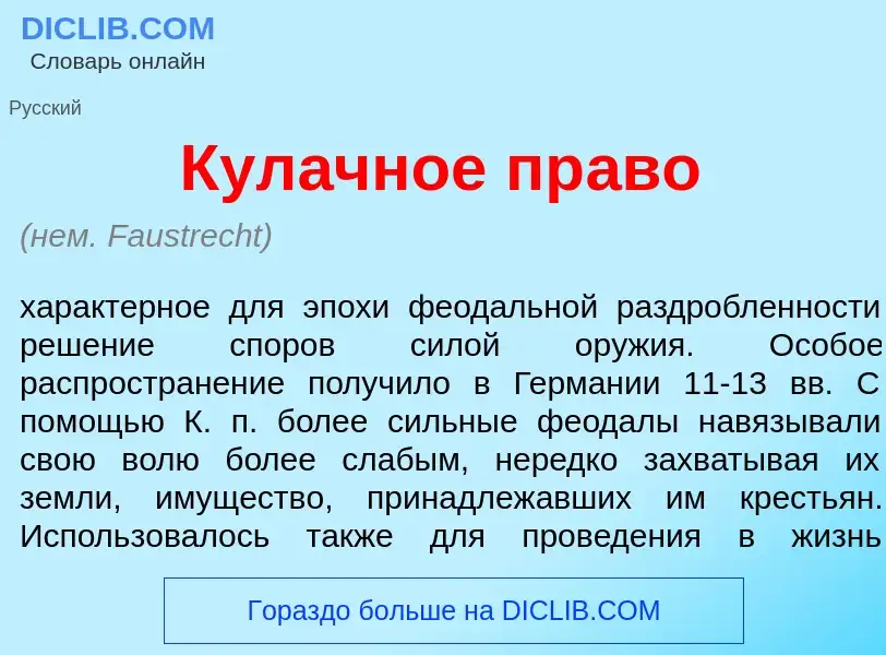 Что такое Кул<font color="red">а</font>чное пр<font color="red">а</font>во - определение