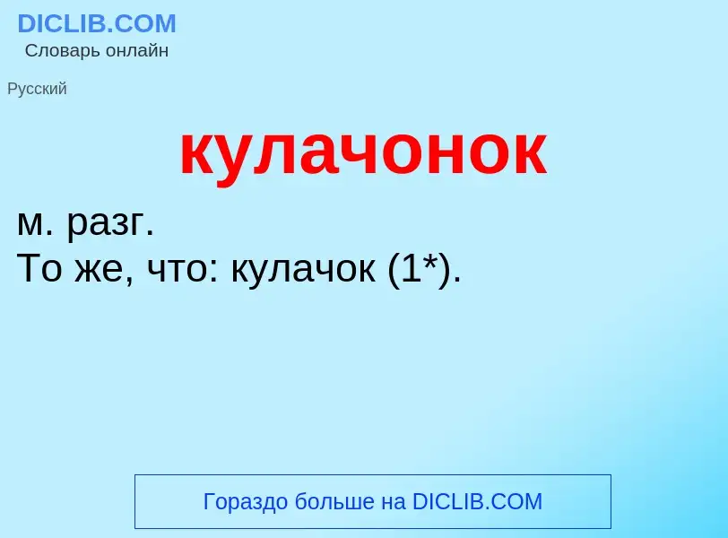 Was ist кулачонок - Definition