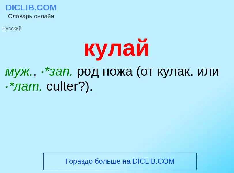 Was ist кулай - Definition