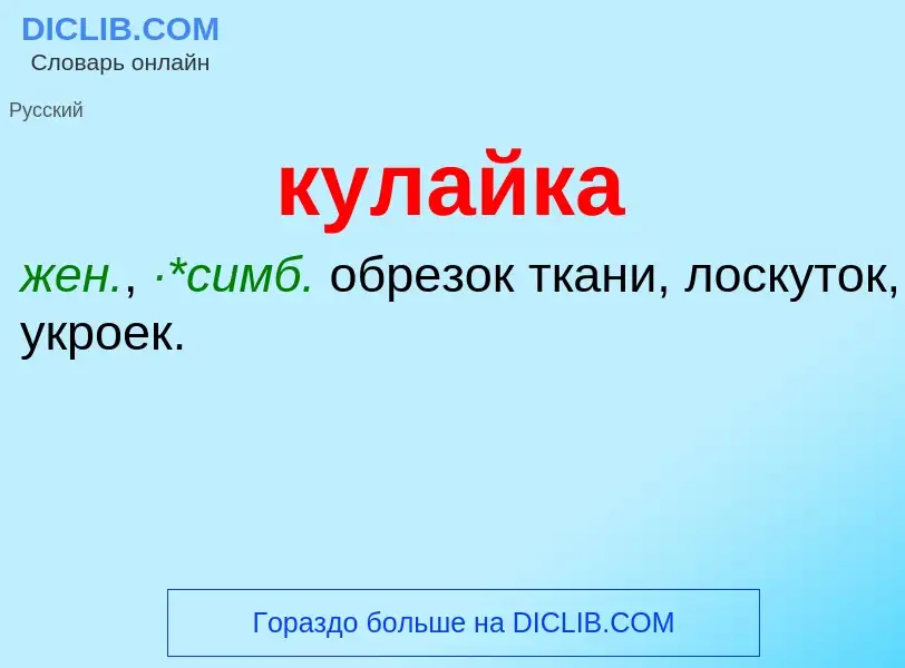 Was ist кулайка - Definition