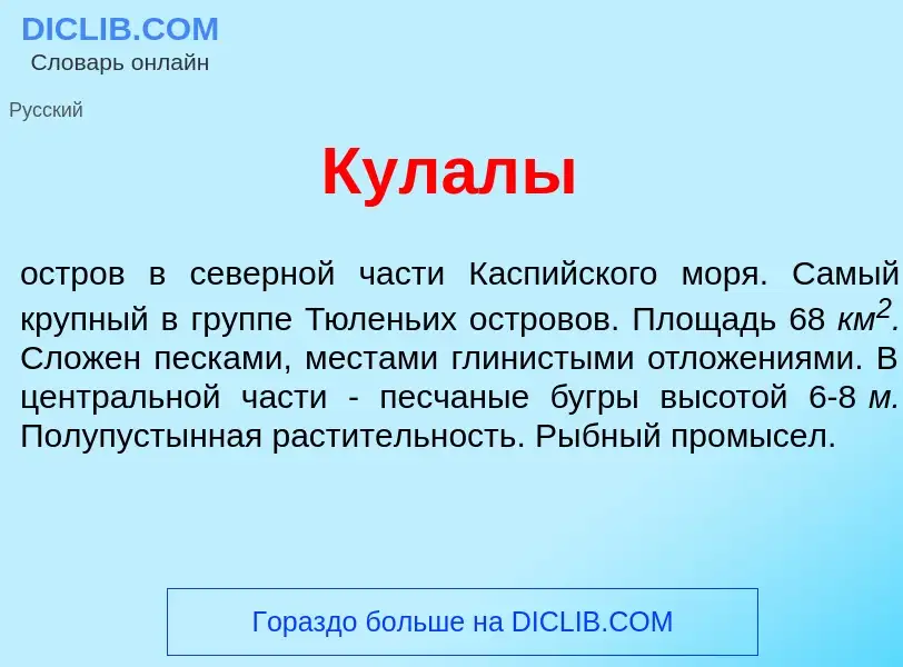 Что такое Кулал<font color="red">ы</font> - определение