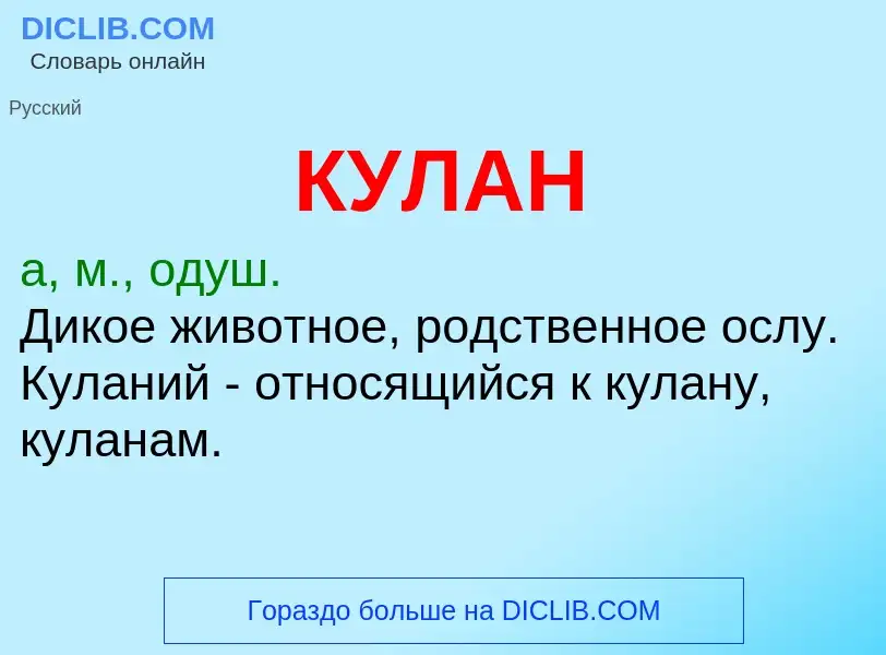 O que é КУЛАН - definição, significado, conceito