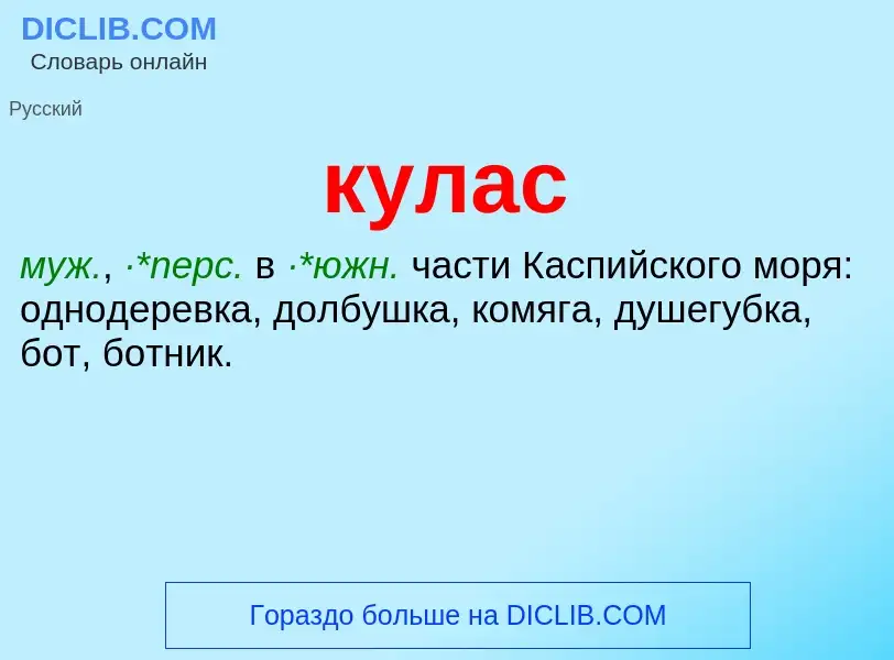 Was ist кулас - Definition