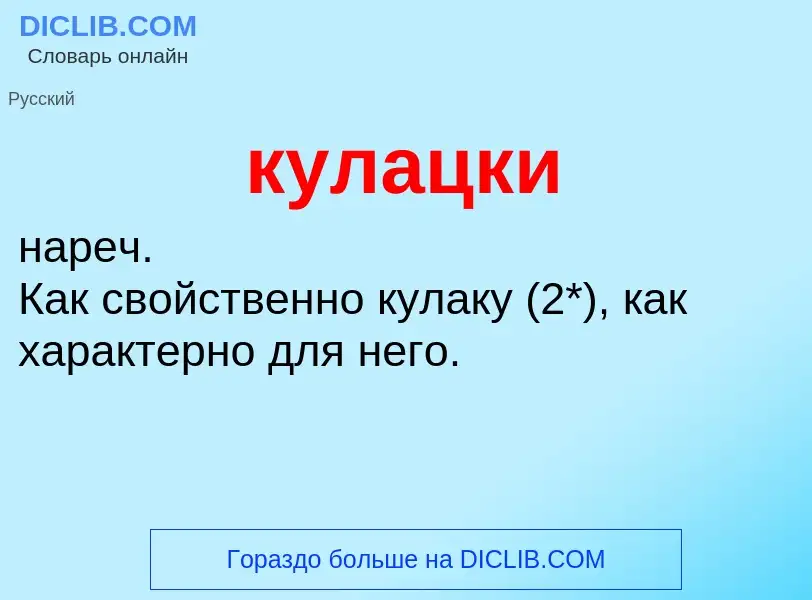 Was ist кулацки - Definition