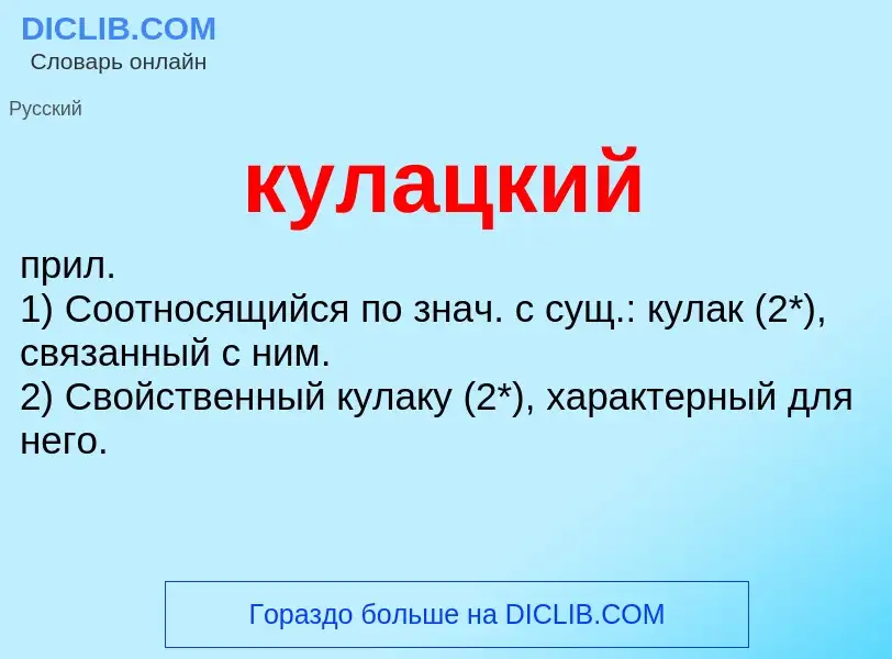 Wat is кулацкий - definition