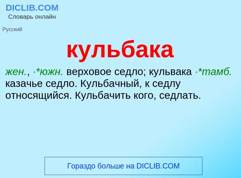 Was ist кульбака - Definition