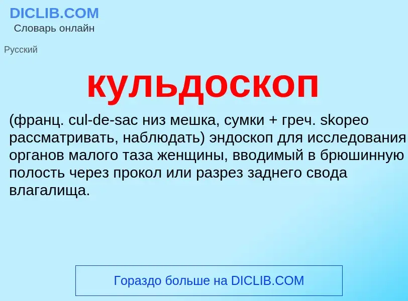 Was ist кульдоскоп  - Definition