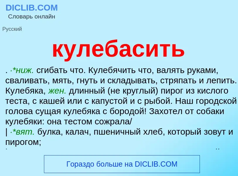 Was ist кулебасить - Definition