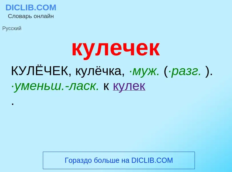 Was ist кулечек - Definition