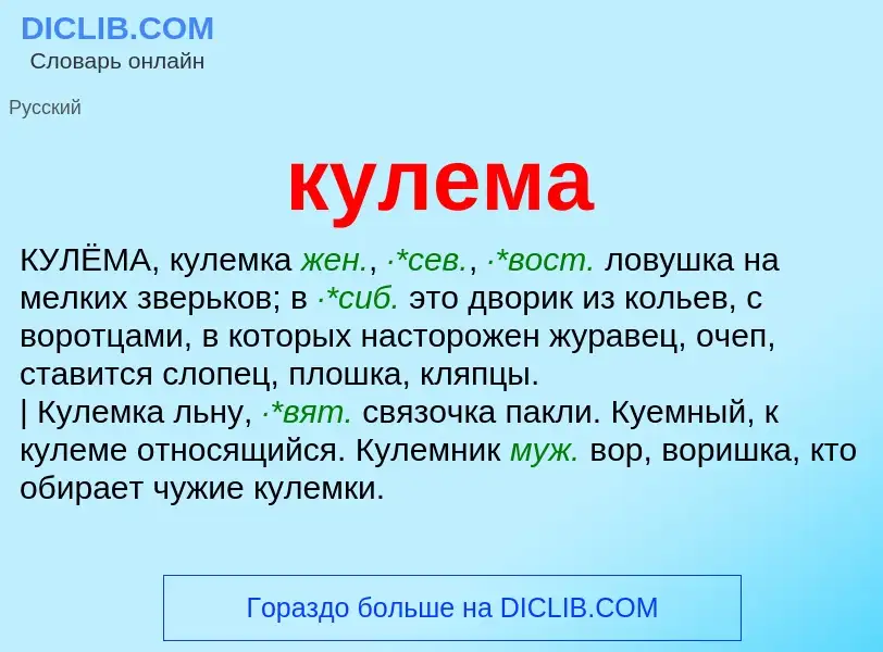 Was ist кулема - Definition