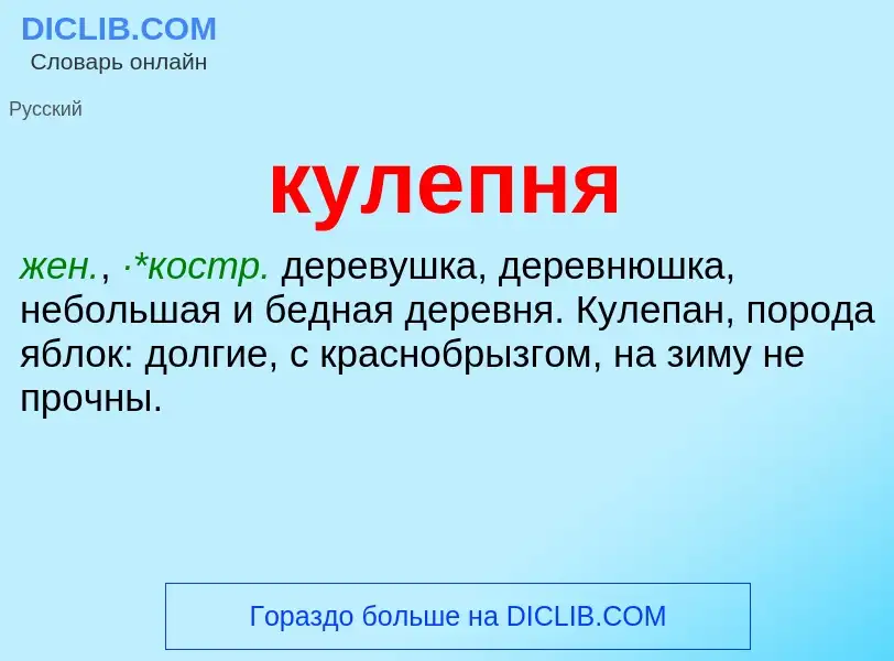 Was ist кулепня - Definition