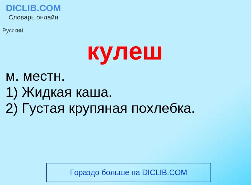 Was ist кулеш - Definition