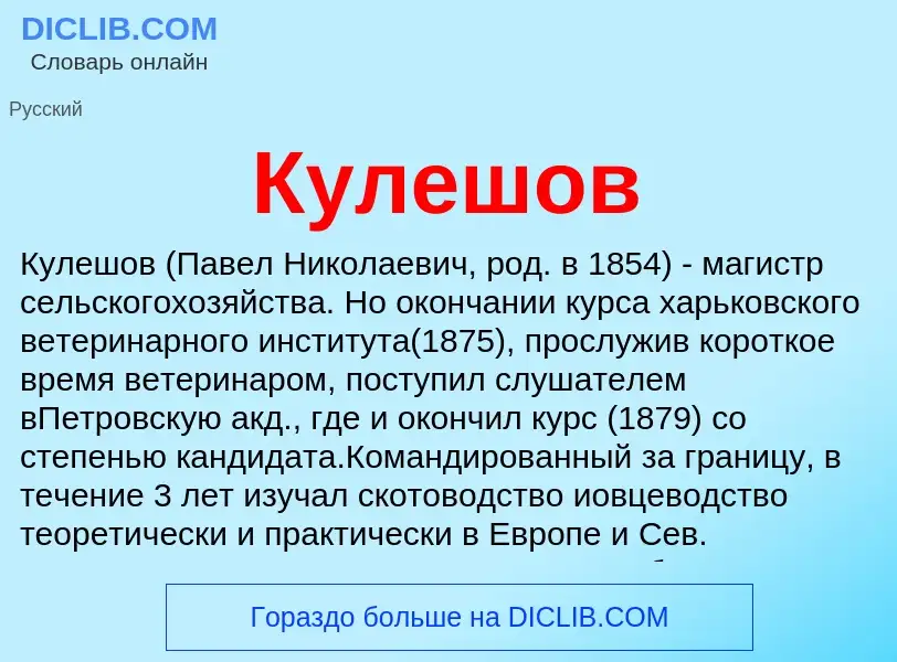 Was ist Кулешов - Definition