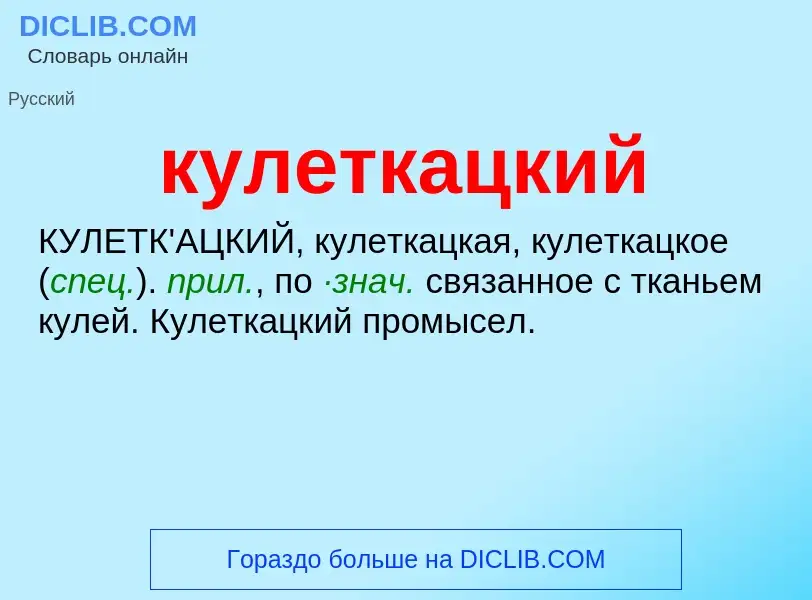 Was ist кулеткацкий - Definition