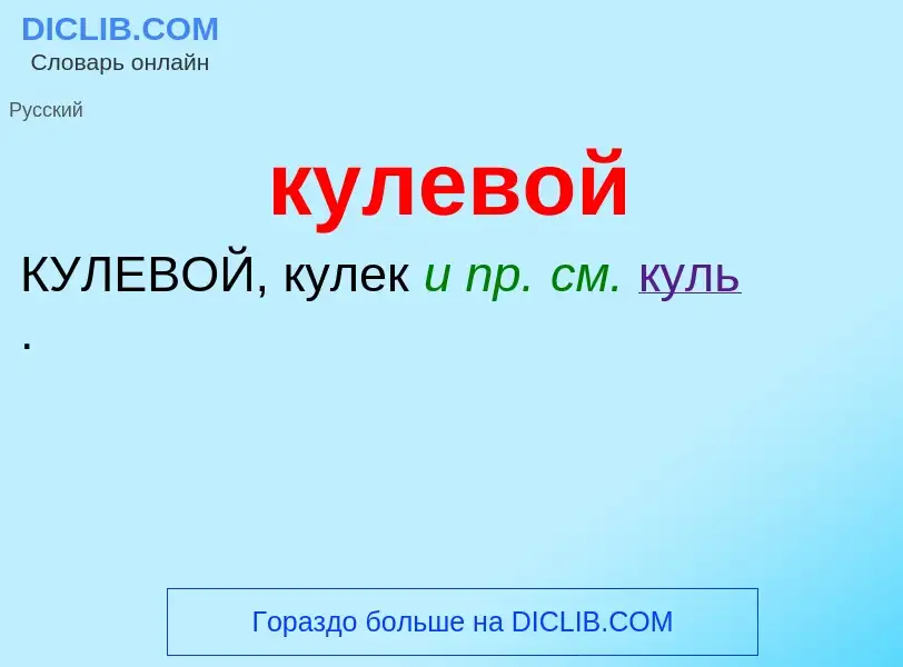 Was ist кулевой - Definition