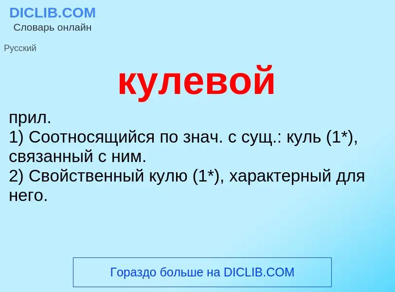 Что такое кулевой - определение