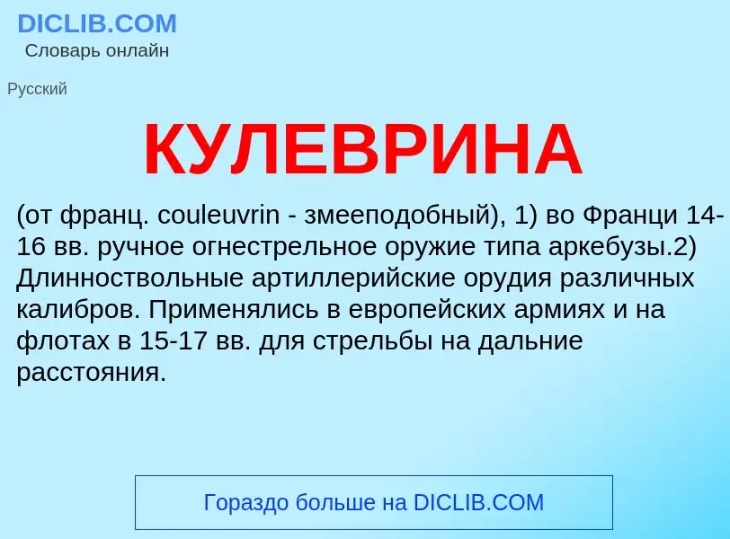 What is КУЛЕВРИНА - definition