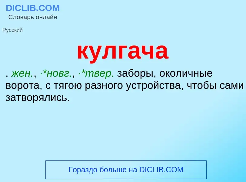 Was ist кулгача - Definition