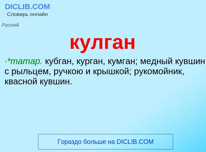 Was ist кулган - Definition