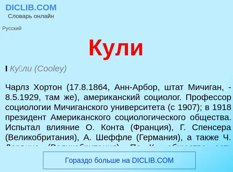 What is Кули - definition