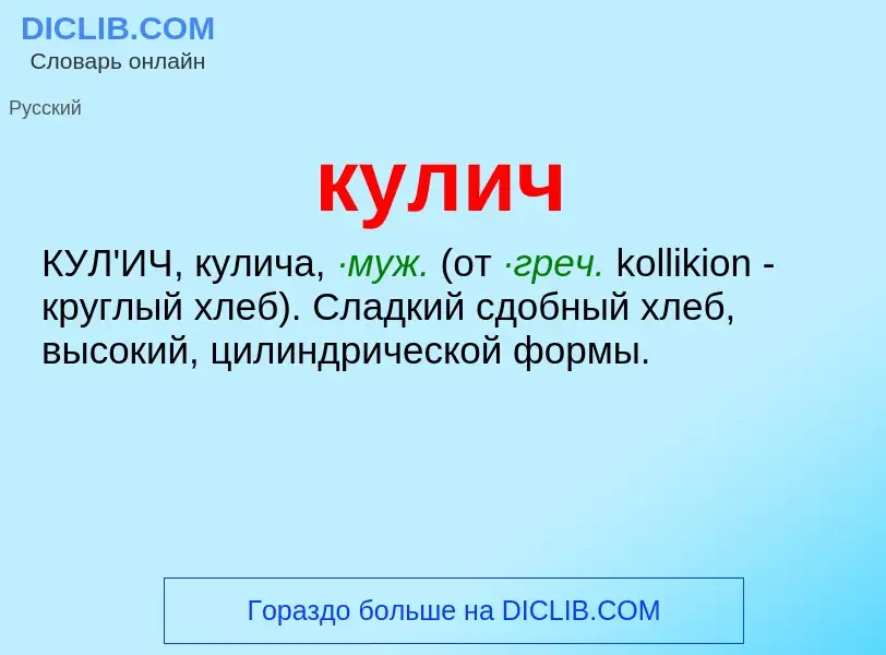 Wat is кулич - definition