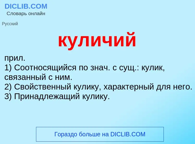 Was ist куличий - Definition