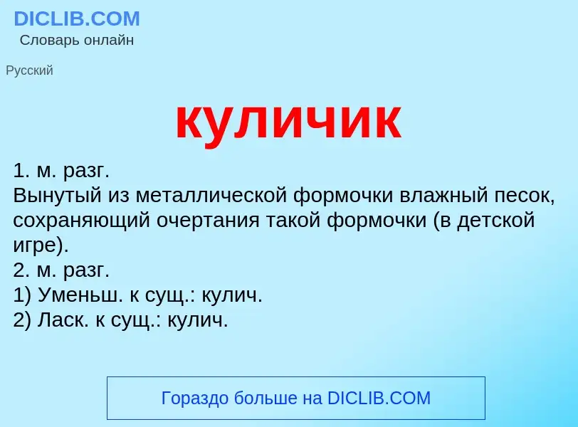 Was ist куличик - Definition