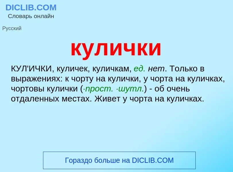 Что такое кулички - определение