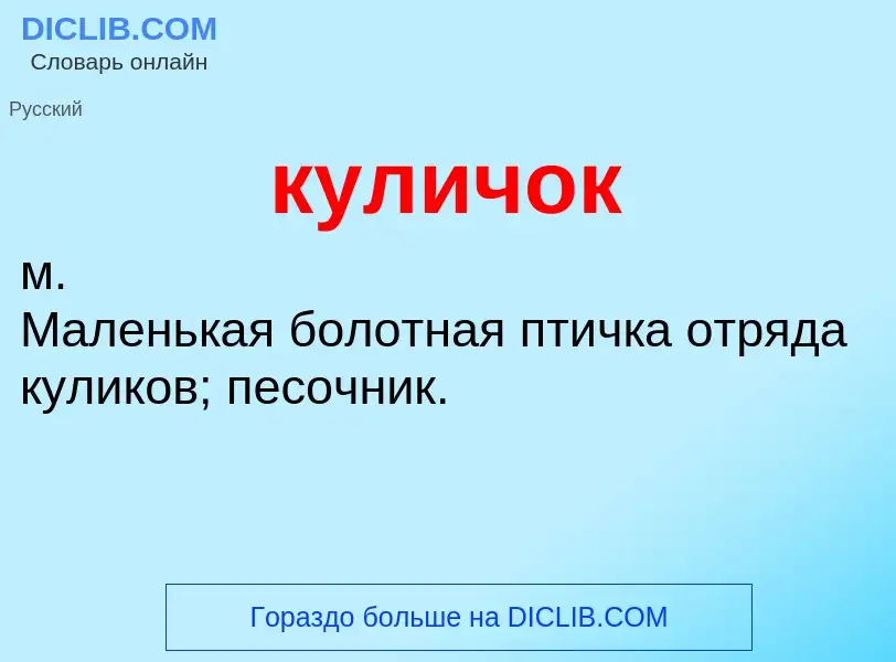 Was ist куличок - Definition