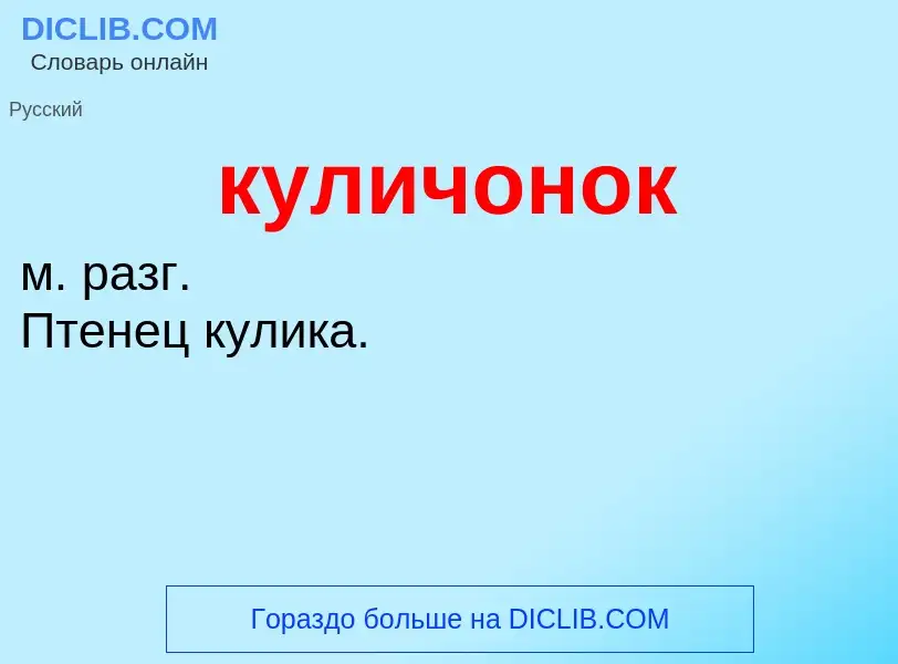 Was ist куличонок - Definition