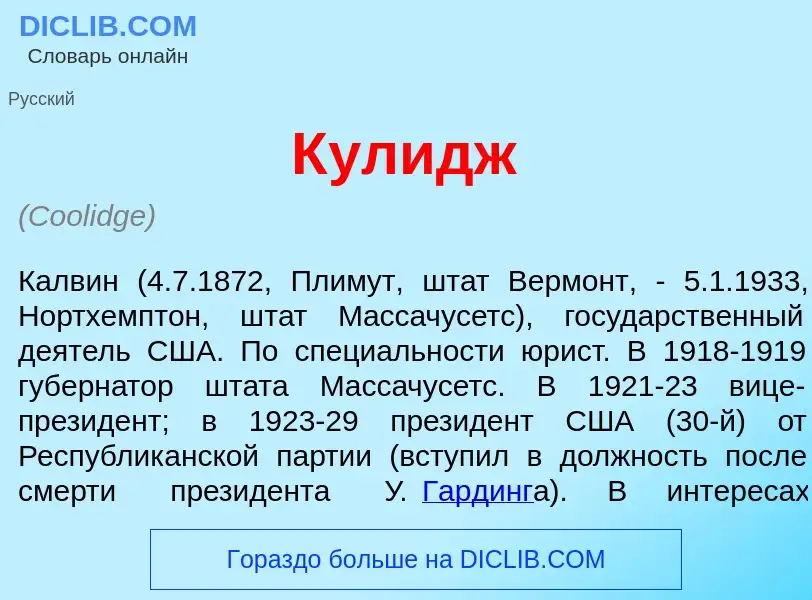 What is К<font color="red">у</font>лидж - meaning and definition