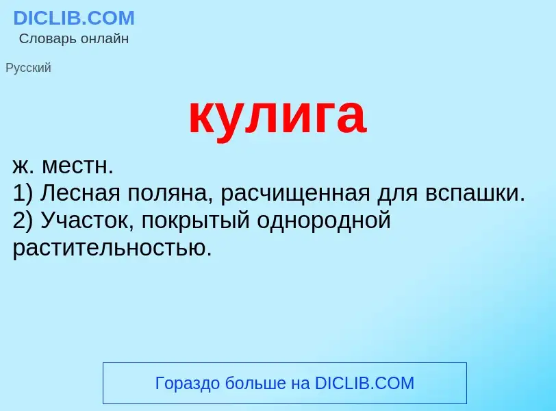 Was ist кулига - Definition