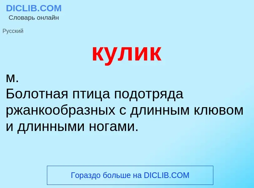 What is кулик - definition