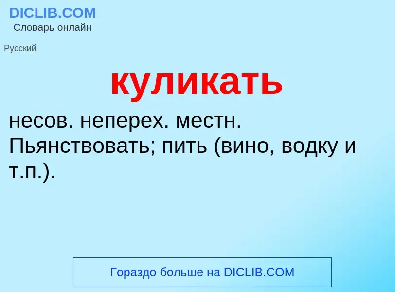 Was ist куликать - Definition