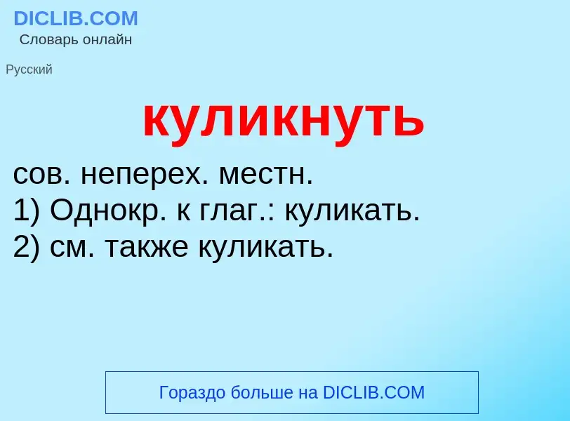 Was ist куликнуть - Definition