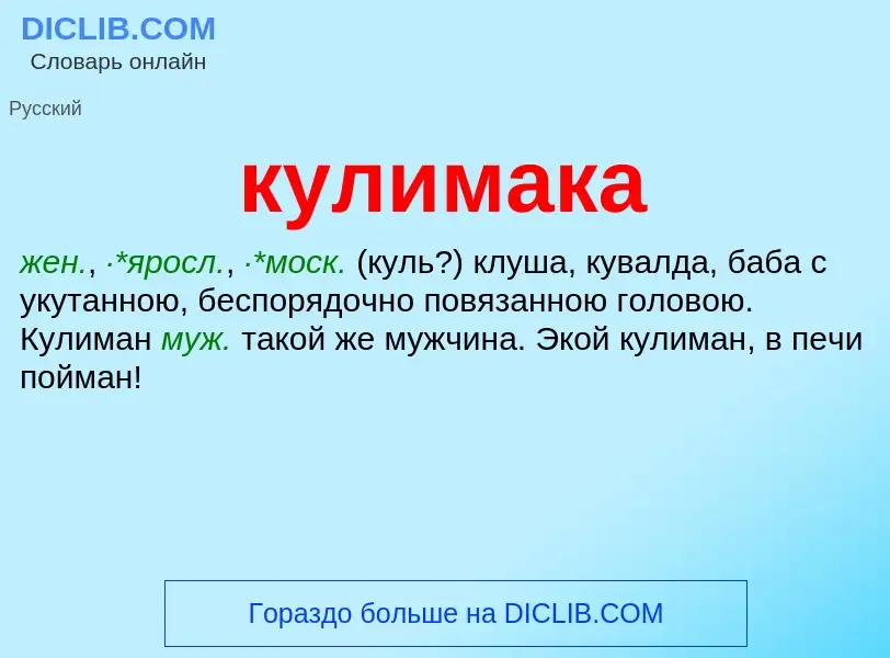 Was ist кулимака - Definition