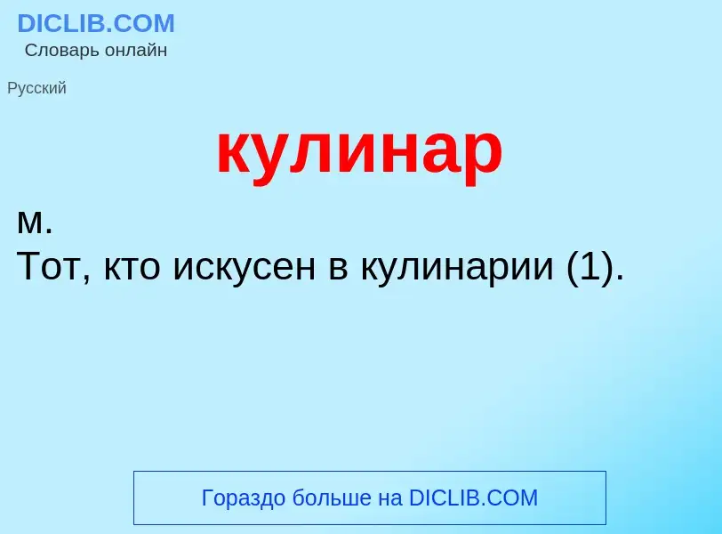 What is кулинар - definition