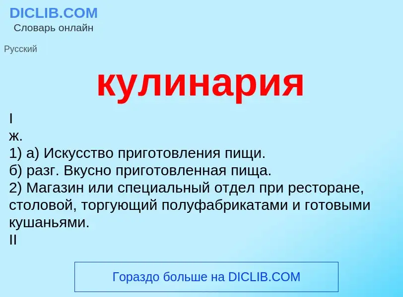 Wat is кулинария - definition