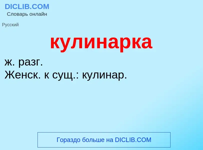 Was ist кулинарка - Definition