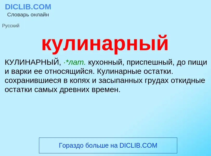 Wat is кулинарный - definition